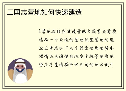 三国志营地如何快速建造