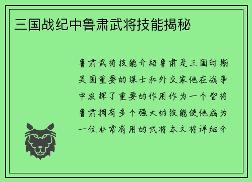 三国战纪中鲁肃武将技能揭秘
