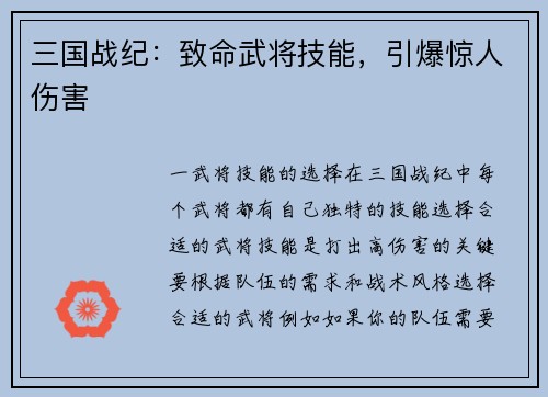 三国战纪：致命武将技能，引爆惊人伤害