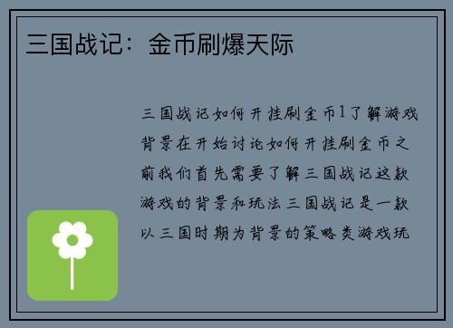 三国战记：金币刷爆天际