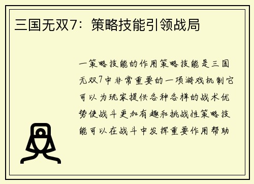 三国无双7：策略技能引领战局