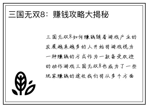 三国无双8：赚钱攻略大揭秘